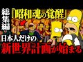 【総集編】「2026年 日本がカギを握る」シンプソンズが予言した世界再構築計画の真相とは【昭和世代の魂が覚醒する日】