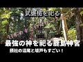 【前編】鹿島神宮は何がすごい？隠れパワスポ沼尾・坂戸社も紹介