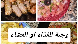 مقيلة الصوصيص (النقانق) سهلة و سريعة التحضير? + سلطة مغربية saucisses sauté +?salade marocaine