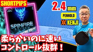 [EXTRA SOFT But This Fast]SPINFIRE EXTREM | 2.4mm Short Pips[TableTennis] screenshot 2