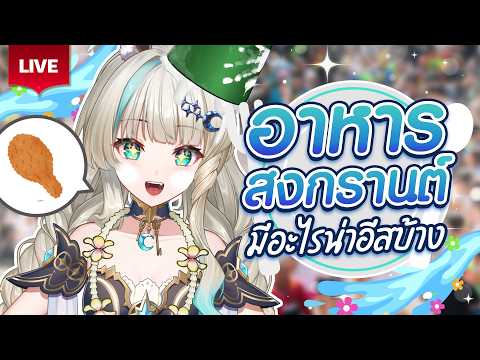 🔴LIVE | สงกรานต์นี้มีอะไรน่ากินบ้าง🌊 | LUCENE 🌜 video thumb