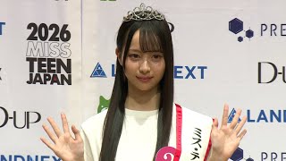 2026 ミス・ティーン・ジャパン上野真子さん、憧れは「中条あやみさん」