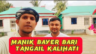 সৌদি প্রবাসী মানিক ভাইয়ের বাড়িতে আসলাম আমি kh n blog