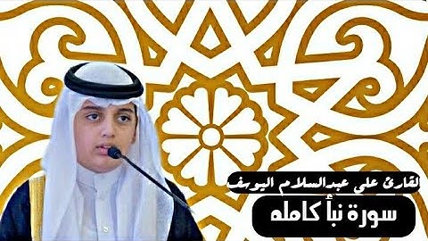 سورة النبأ كامله|القارئ علي عبدالسلام اليوسف|1442