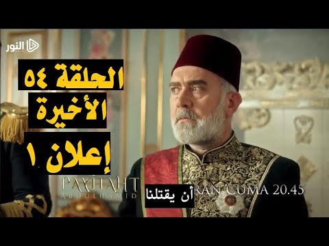 مسلسل السلطان عبد الحميد الثاني إعلان 1 الحلقة 54 الأخيرة مترجم للعربية Youtube