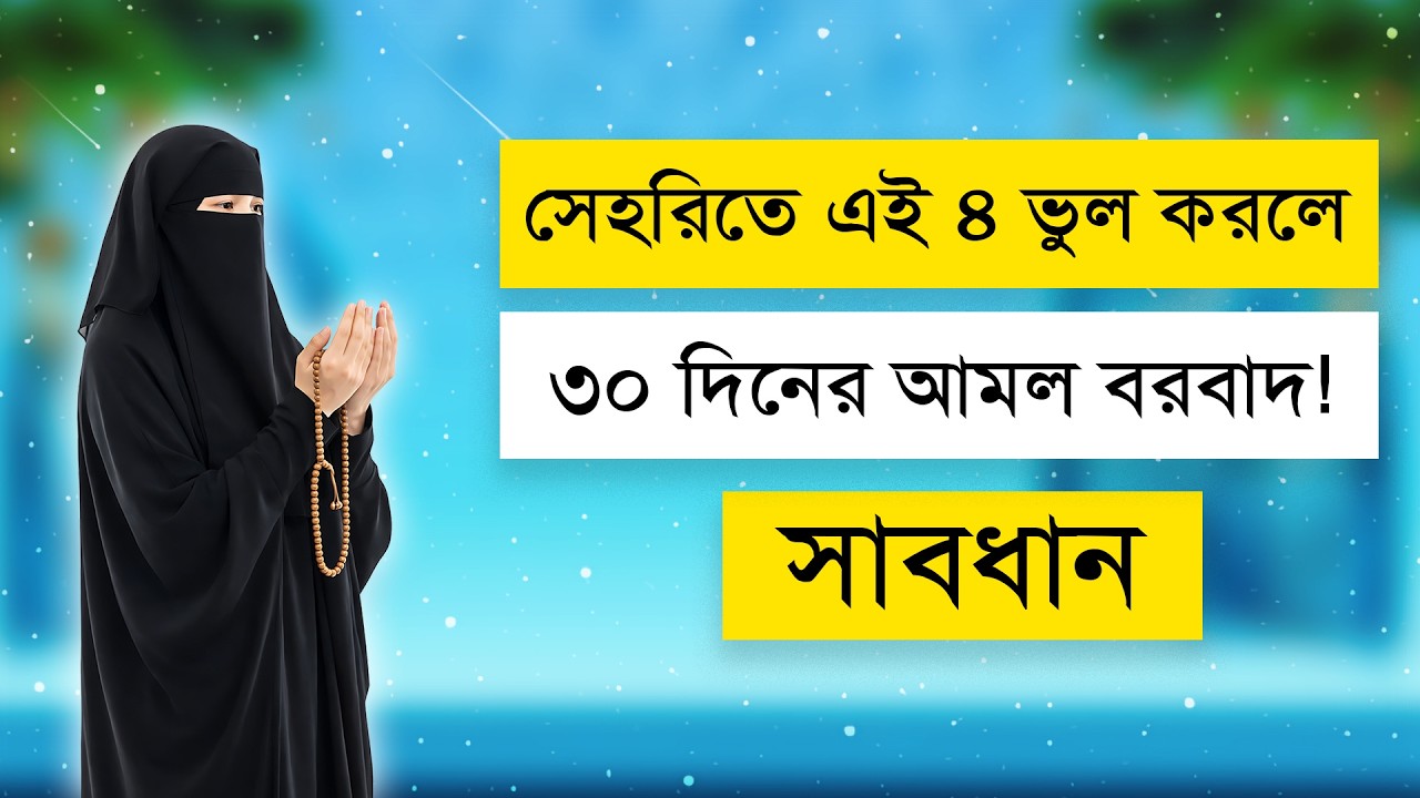 সেহরিতে এই ৪ ভুল করলে ৩০ দিনের আমল বরবাদ! সাবধান 4 Sehri mistakes can ruin 30 days!