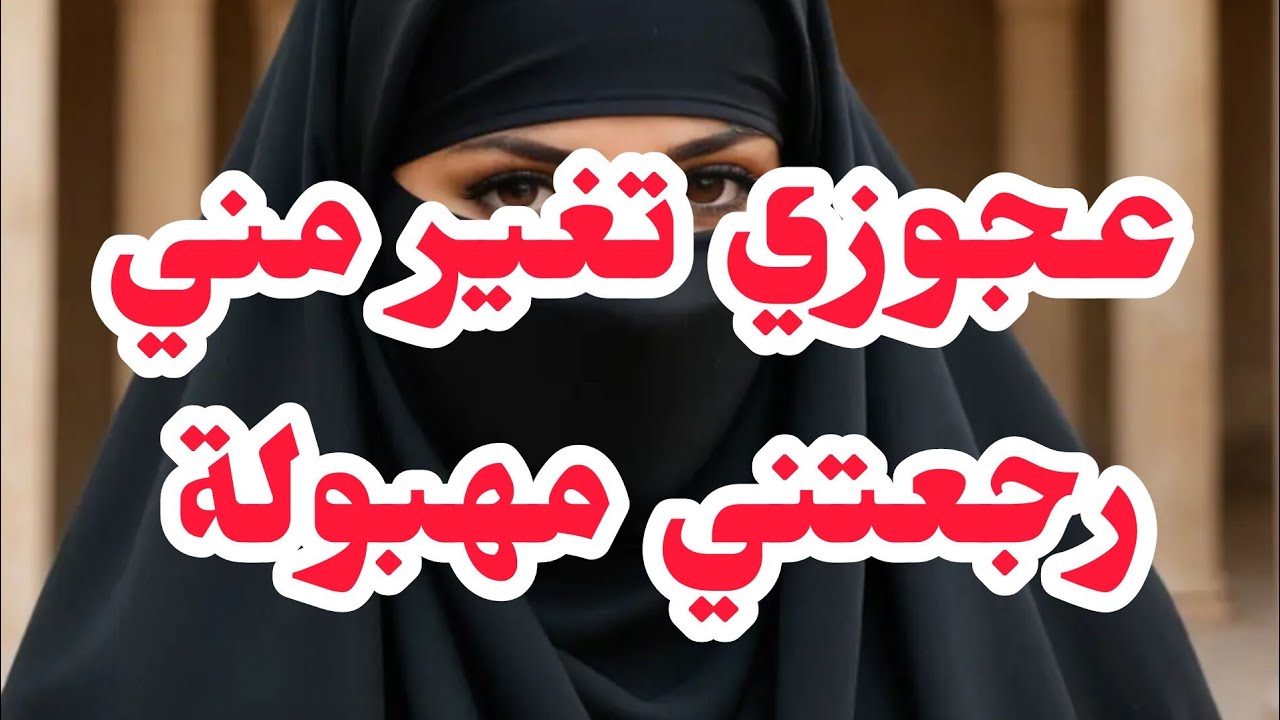 عجوزي الغيورة رجعتني مهبولة⛔بصح الفرج من من عند الله جاء...وهي ربي وكيلها