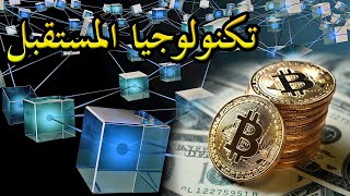 ما هو البلوك تشين Blockchain   | وعلاقته بالبيتكوين Bitcoin