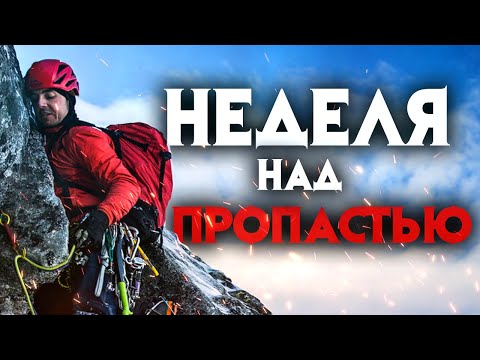 Неделя над пропастью. Удивительная история на горе Латок 1