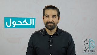 ماذا يحدث لك عند شرب الكحول؟