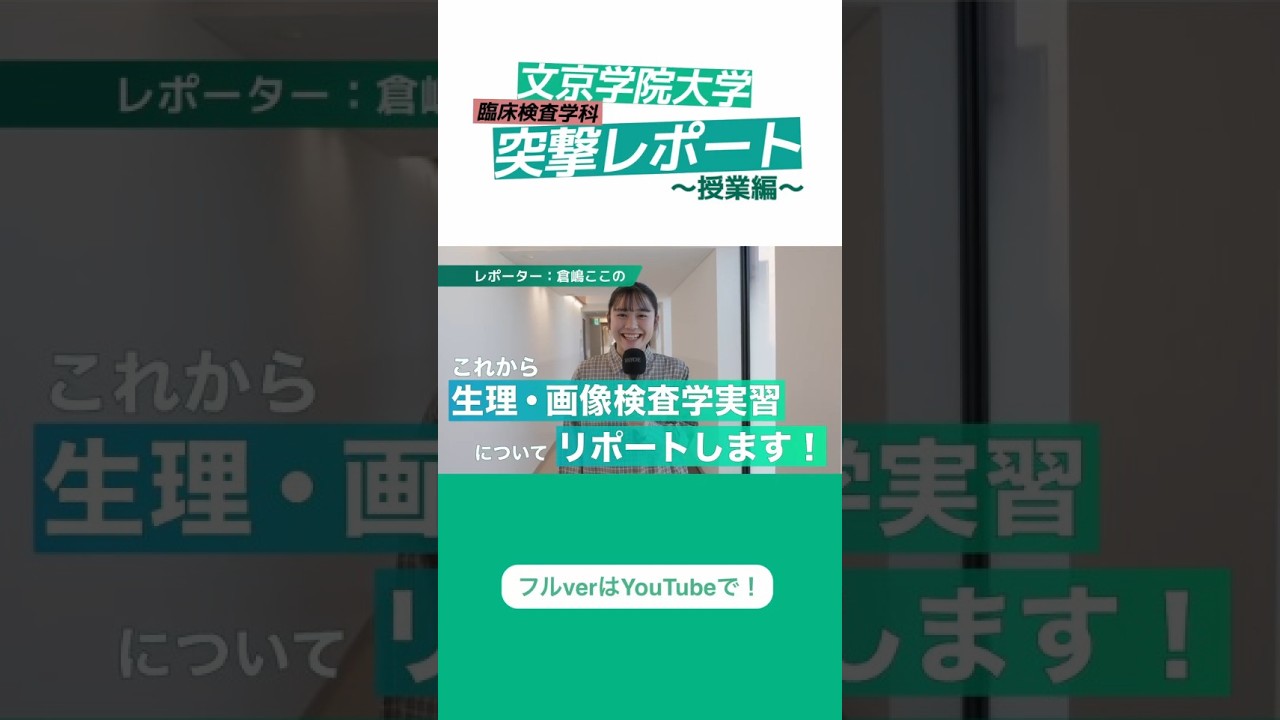 臨床検査学科　突撃レポート～授業篇～【生理・画像検査学実習】