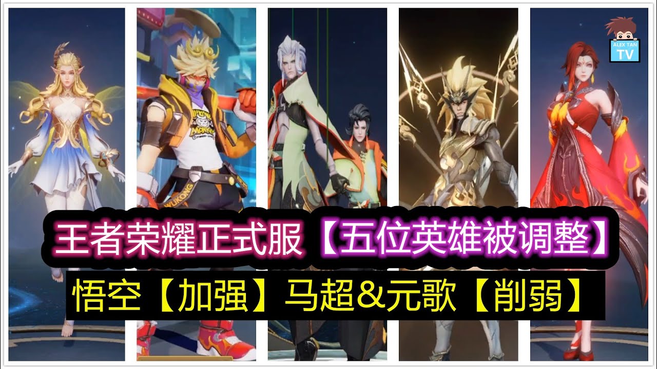 王者荣耀正式服五位英雄被调整 悟空加强 马超 元歌削弱 王者荣耀 Youtube