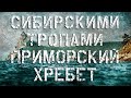 СИБИРСКИМИ ТРОПАМИ - ПРИМОРСКИЙ ХРЕБЕТ \ frostarts.ru \ видеосъемка в Иркутске