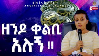 አሰደንጋጭ....ዘንዶ ቀልቢ ተባለኩኝ....በሴተኛ አዳሪነት ሕይወት ውሰጥ ያሉ ፈተናዎች....Man Of God Prophet Deresse Lakew