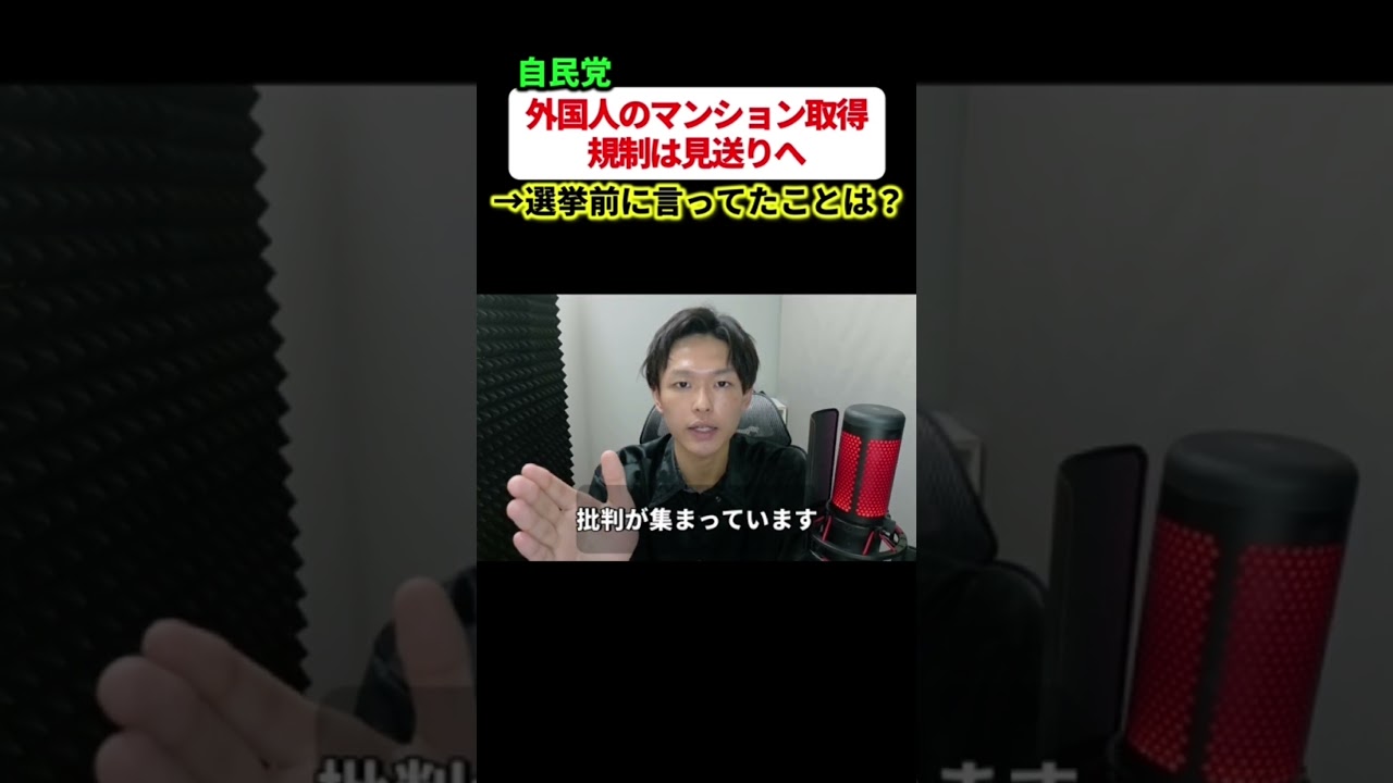 【自民党】外国人のマンション取得規制、見送りの方針へ