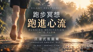 《跑步冥想》30分鐘超慢跑+10分鐘步行靜心｜Running Flow跑進心流