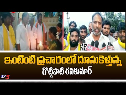 Addanki MLA Candidate Gottipati Ravikumar Election Campaign In Anamanmuru | TV5 News - TV5NEWS