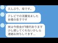 【LINE】金持ちになった瞬間、蒸発した母親から連絡がきた...