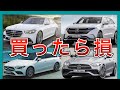 【ベンツ 値落ち】買ったら損するベンツ ランキングワースト７