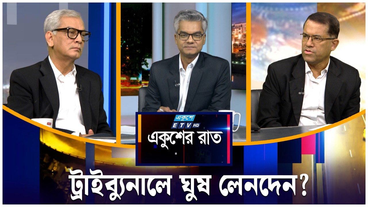 ট্রাইব্যুনালে ঘুষ লেনদেন? | একুশের রাত | Ekusher Raat | ETV Talk Show