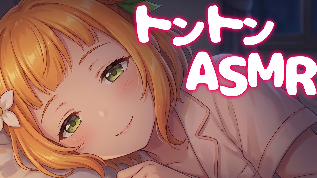 【KU100】お背中トントン甘やかしされる【ASMR】