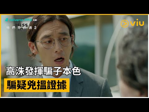 《Deliveroo 戶戶送呈獻：Missing：他們存在過2》第2集│高洙發揮騙子本色 騙疑兇搵證據 │Viu韓劇線上看