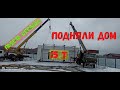 "ИВАНОВЕЦ" и "ТУАПСИНЕЦ"ПОДНЯЛИ ЦЕЛЫЙ ДОМ!!!! работа в паре.