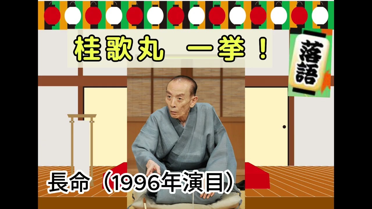 BGM・睡眠・安眠【桂歌丸】落語一挙 編集版