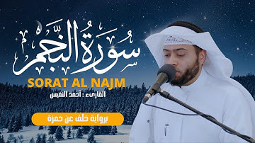 سورة النجم برواية خلف عن حمزة القارىء أحمد النفيس