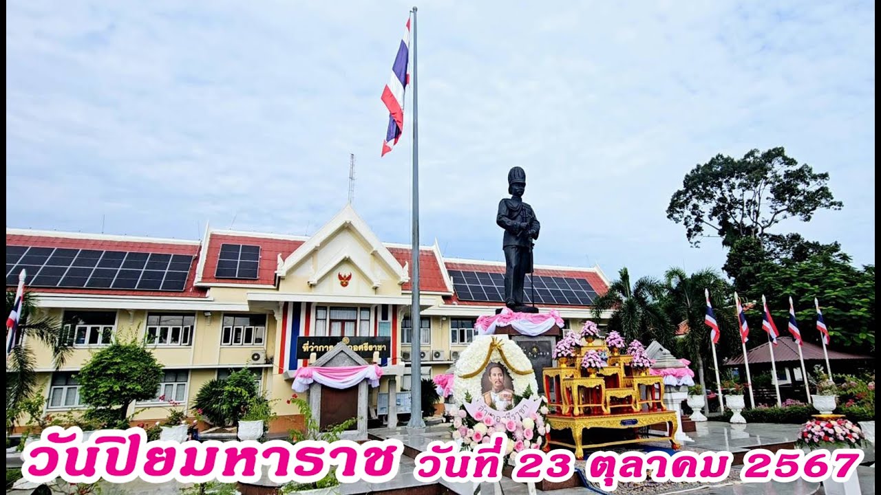 วันปิยมหาราช หน้าที่ว่าการอำเภอศรีราชา วันที่ 23 ตุลาคม 2567