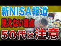 【改正の盲点】新NISAを巡る報道の裏側！50代が陥りやすい罠とは？