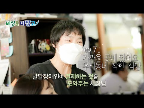 세상을 비집고 - 좋아요! 함께 사는 세상_#001