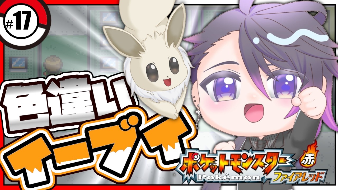 【 ポケモンFRLG 】色違いイーブイ厳選!カウント7200~!睡眠導入・作業用にもどうぞ【七夜チアキ / Vtuber】#17