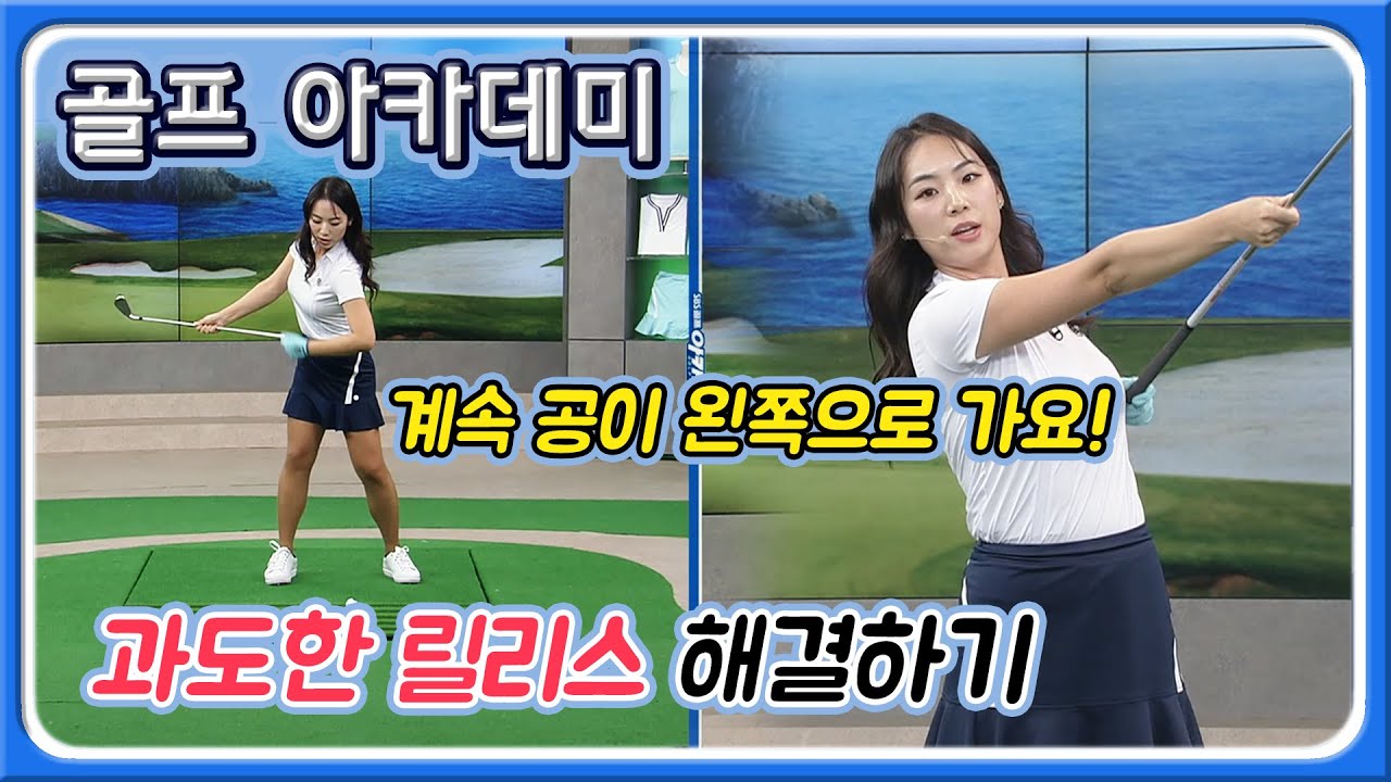 [아카데미 김민주] 갑자기 공이 왼쪽으로 간다면? 과도한 릴리스 체크