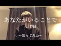 【歌ってみた】Uru『あなたがいることで』［ピアノcover.］