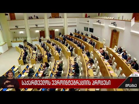 საქართველოს ევროინტეგრაციის პროცესი