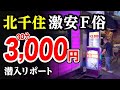 【30分3,000円】北千住に1軒しかない激安F俗を発見した！