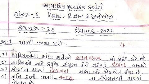 Std 6 Science Ekam kasoti paper solution | December 2021 | Dhoran 6 Vignyan ekam kasoti solution