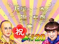 黒柳徹子と美輪明宏の『天国へ一番近い配信』第20回