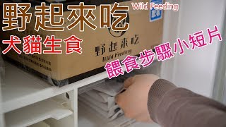 野起來吃| Wild Feeding | 犬貓生食| 寵物生食| 生食怎麼弄| 生食 ...