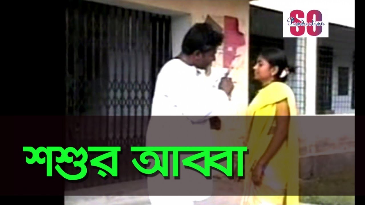 Bangla Comedy | Vadaimar Shoshur Abba | ভাদাইমার শশুর আব্বা | Vadaima ...