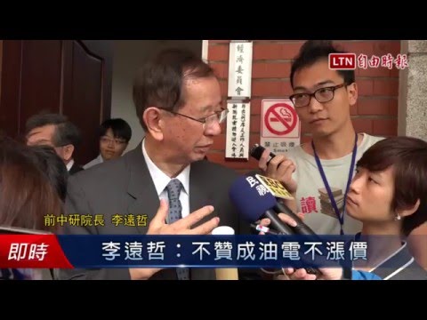 李遠哲:不贊成油電不漲價 - 李遠哲:不贊成油電不漲價