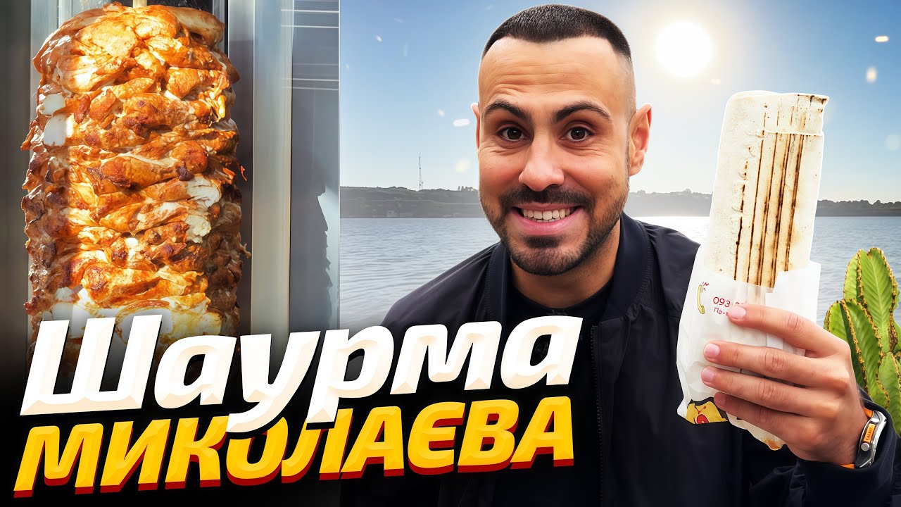 ТОП - 7: Найсмачніша шаурма Миколаєва