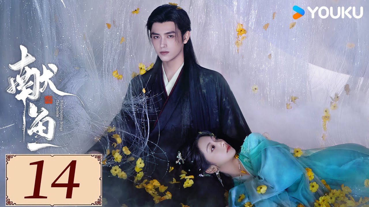 ENGSUB【献鱼 When Destiny Brings The Demon EP14】陈飞宇王影璐上演三世爱恨纠葛| 古装 爽剧 | 陈飞宇 / 王影璐 / 王奕婷 | YOUKU COSTUME