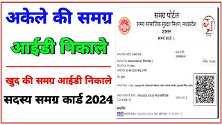 Akele ki samagra id kaise nikale 2024 || Only member ki samagra id kaise nikale 2024 screenshot 1