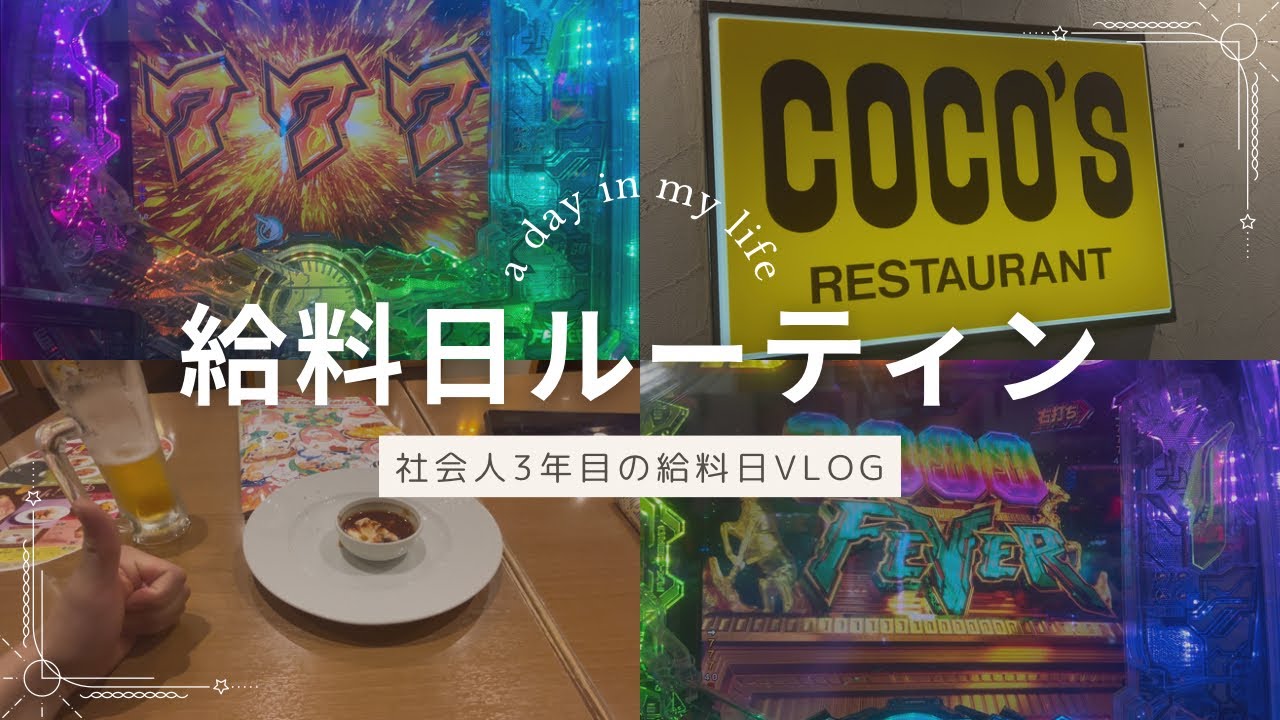【給料日ルーティン】貯金が出来ない社会人3年目のリアルな給料日後の1日【パチンコ・ココス飲み】