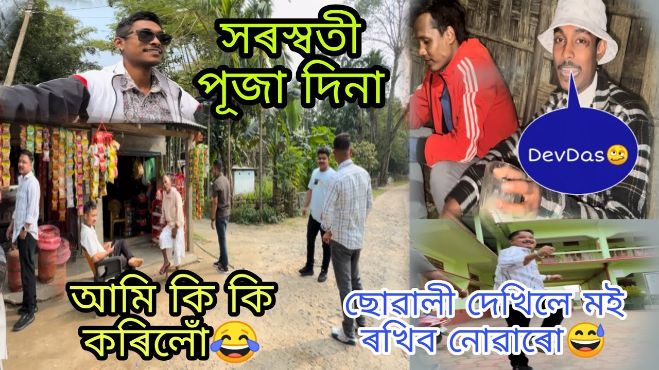 সৰস্বতী পূজা দিনা আমি কি কি কৰিলোঁ🤔 ছোৱালী দেখিলে মই ৰখিব নোৱাৰো 😅Devdas🥴#Utpal4.4x