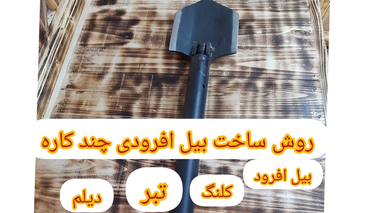 بیل افرودی همه کاره ..تبر..کلنگ..و هر اپشن دیگه ای..Bill Afroudi