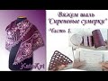 Пошаговый МК - вязание шали в технике ирландского кружева. Часть 1. Irish Crochet Lace.