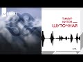 Тимур Китов - Шуточная | KAVKAZ MUSIC